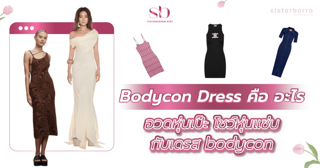 Bodycon Dress คือ